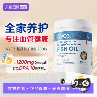 【自营】NYO3挪威进口深海鱼油omega3胶囊成人1200mg高含量200粒
