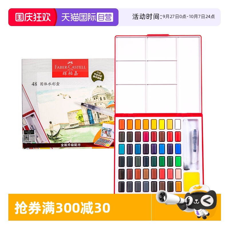 【自营】德国FABER－CASTELL/辉柏嘉固体水彩颜料24色36色48色初学者手绘水粉颜料透明水彩画工具套装带画笔