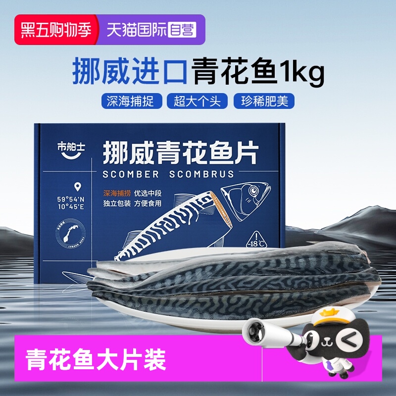 市舶士挪威青花鱼1kg5片装