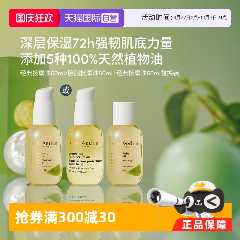 【自营】Evereden天然婴儿抚触保湿按摩油100ml替换套装老爸抽检