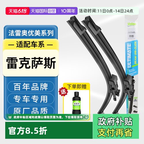 法雷奥无骨雨刮器适用雷克萨斯