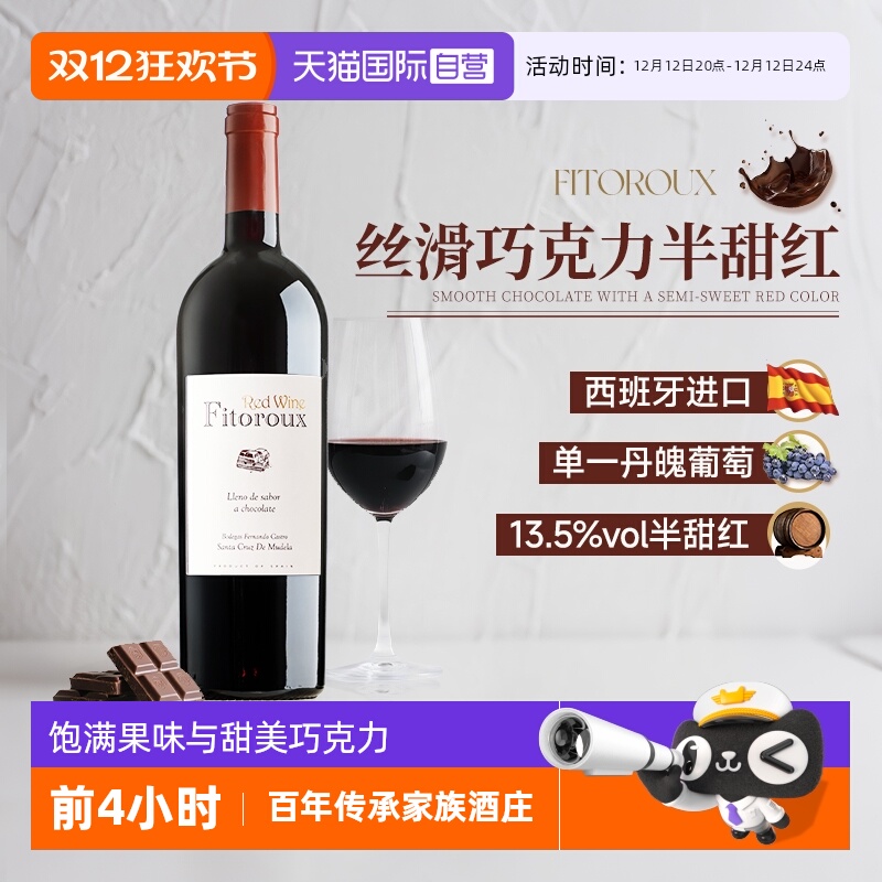 【自营】西班牙进口巧克力半甜红干红葡萄酒女士微醺晚安红酒礼盒