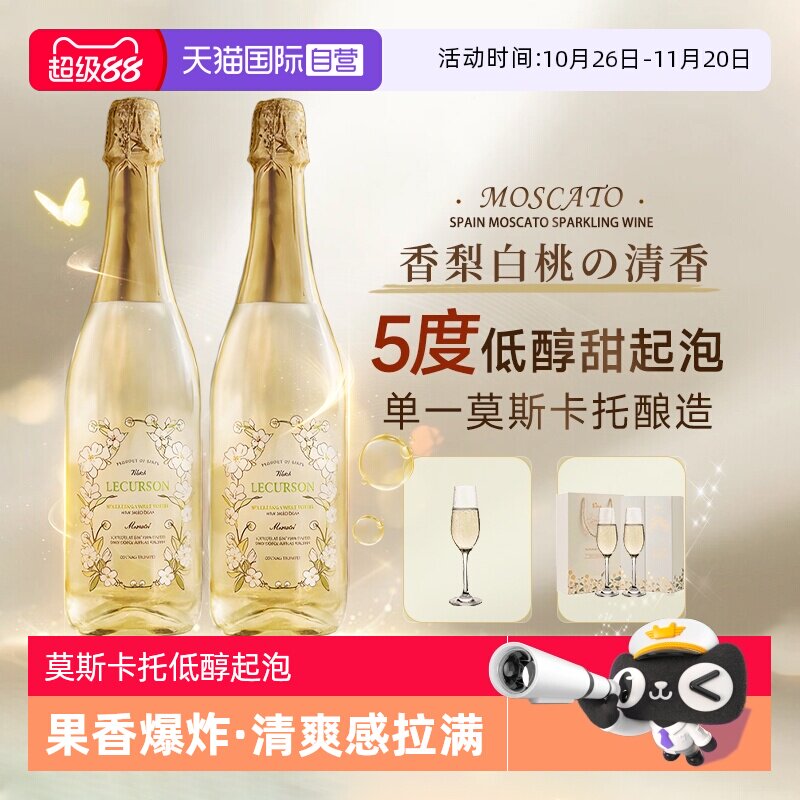 【自营】西班牙进口莫斯卡托起泡酒甜白葡萄酒女士果酒赠香槟杯