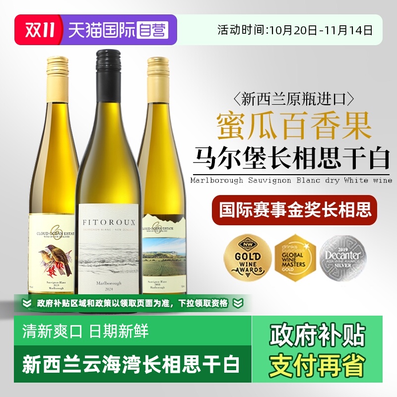 【自营】新西兰进口马尔堡云海湾长相思干白葡萄酒正品金奖干白