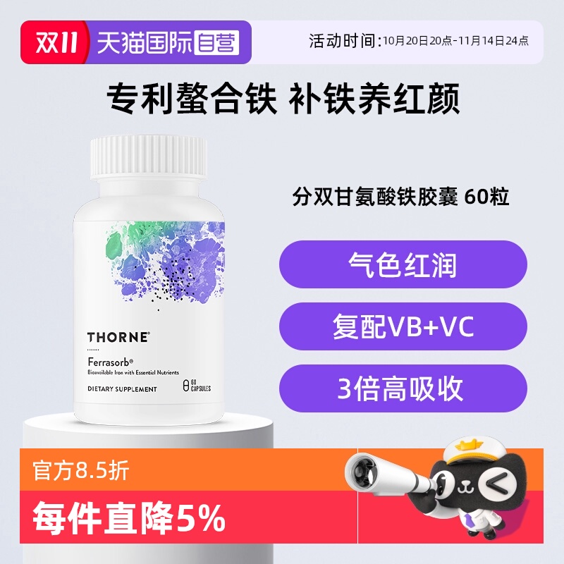 【自营】Thorne悦恩美国进口活性Ferrasorb®补铁胶囊螯合铁VC叶酸