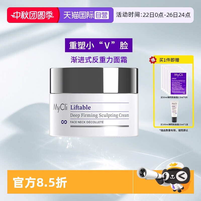 【自营】MyClI麦可莉塑颜紧致面霜滋润提拉脸部反重力提升保湿