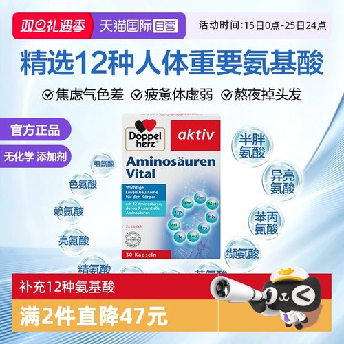 德国双心复合氨基酸进口直营