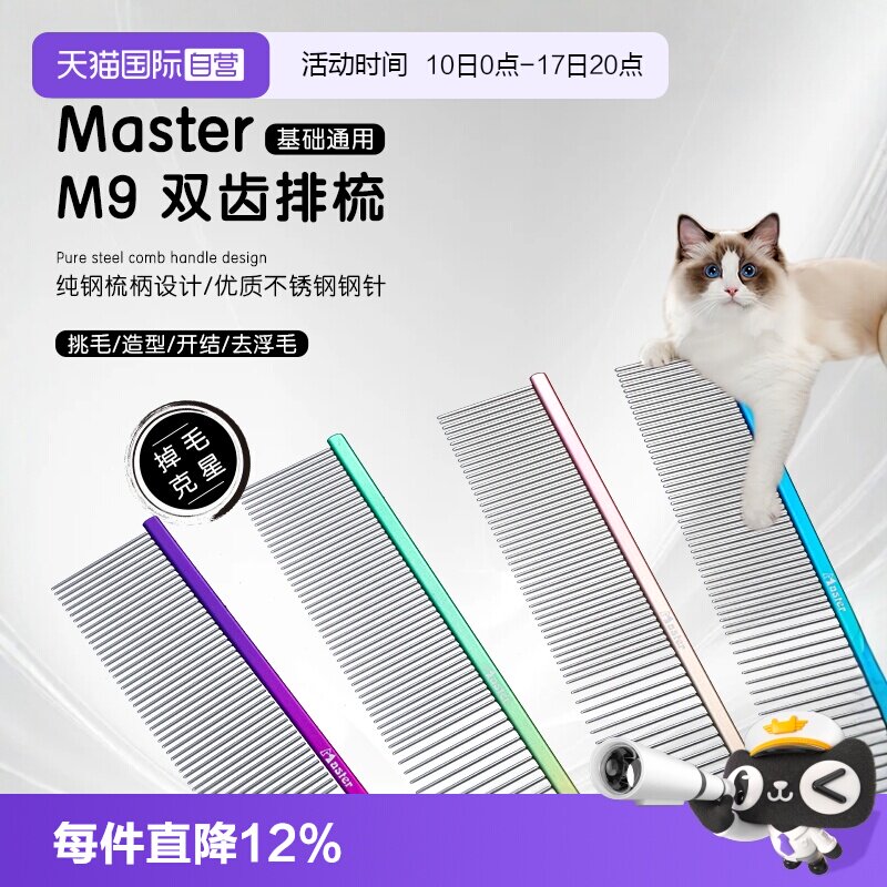 【自营】master宠物直排梳M9猫狗梳子猫咪狗宠物美容毛开结去浮毛