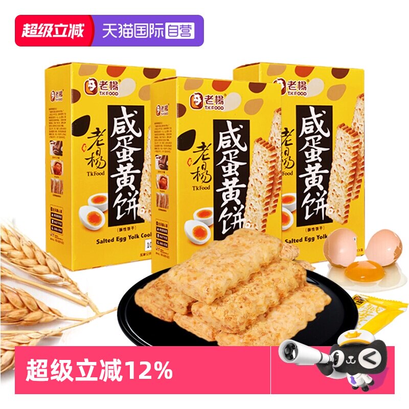 【自营】老杨咸蛋黄饼干100g方块酥咸味台湾风味独立包装休闲零食