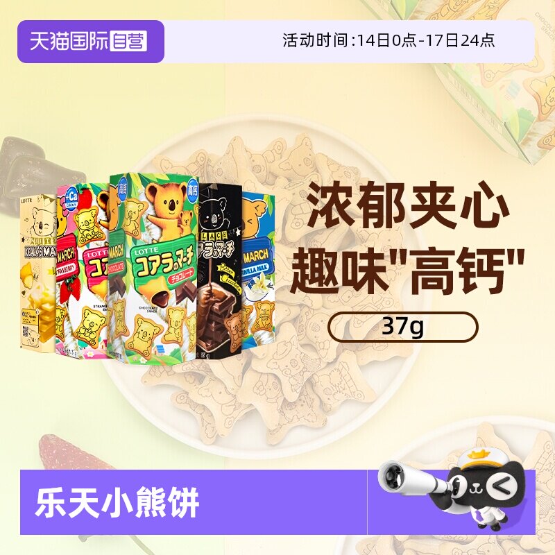 【自营】乐天夹心小熊饼干37g进口灌心熊仔饼干儿童休闲解馋零食