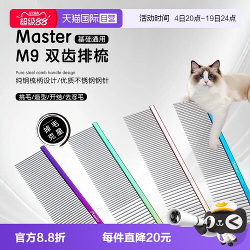 中国台湾MasterM9猫狗排梳去浮毛