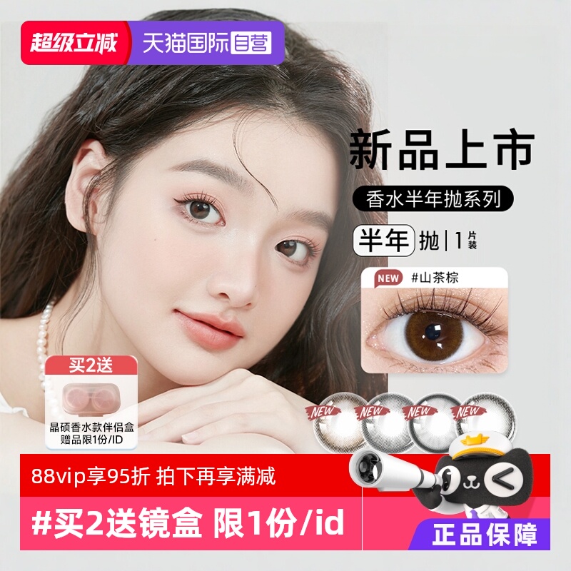 【自营】晶硕香水半年抛美瞳1片装大小直径女彩色隐形近视眼镜