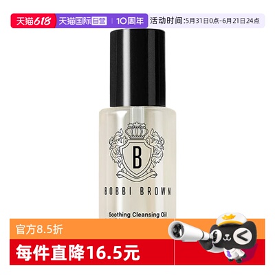 【自营】BOBBI BROWN/芭比波朗卸妆油清透舒盈洁肤油15ml保湿卸妆