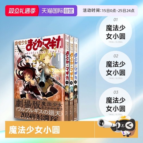【自营】魔法少女小圆 The Different Story 上中下 3册 日文原版 魔法少女まどか マギカ ～The Different Story～