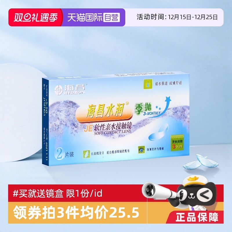 【自营】海昌水润季抛隐形眼镜近视透明片2片装盒舒适官方正品