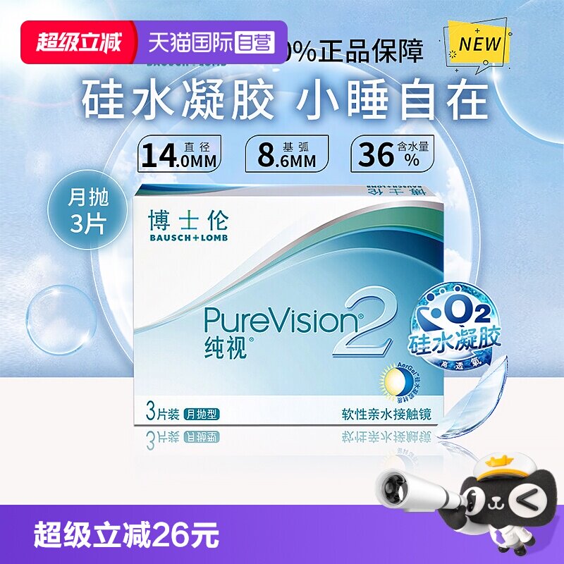 【自营】博士伦纯视二代月抛3片硅水凝胶隐形近视眼镜高光度透氧