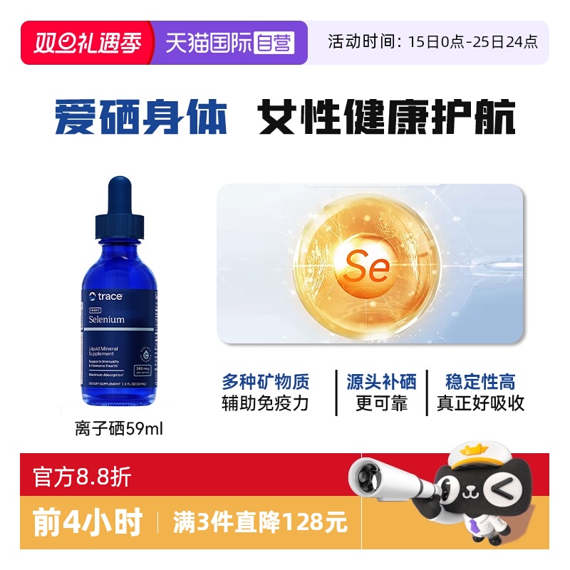 【自营】Trace离子硒女性辅助免疫力有机富硒元素非麦芽硒保健品