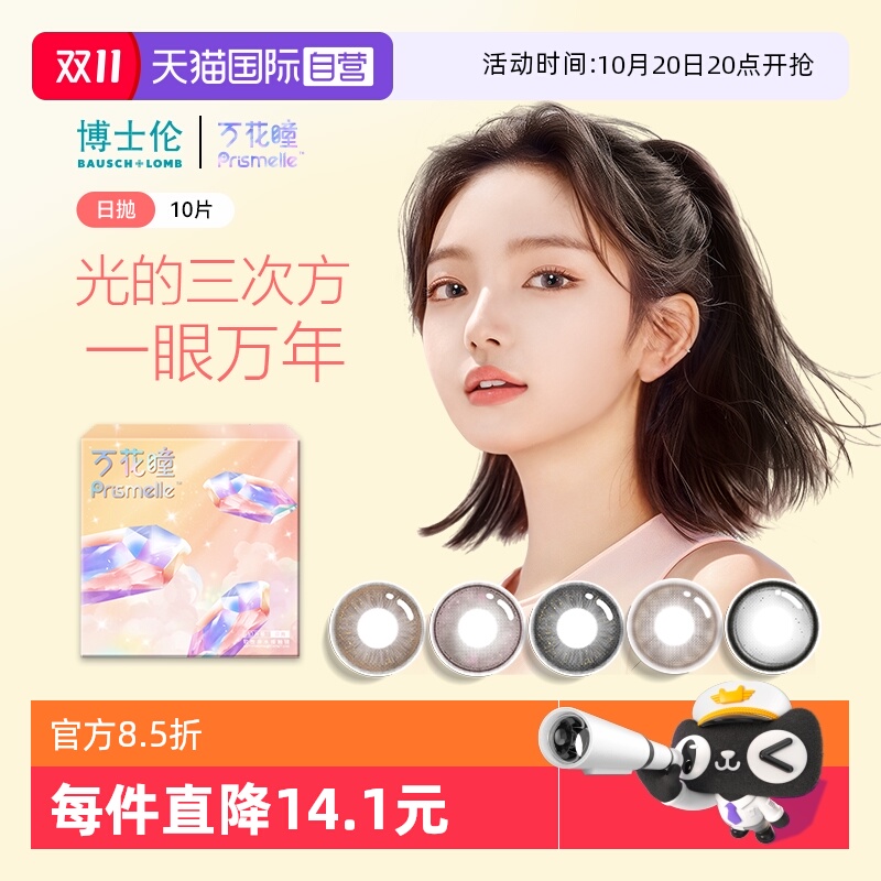 【自营】博士伦万花瞳光的三次方日抛10片网红美瞳女彩色隐形眼镜