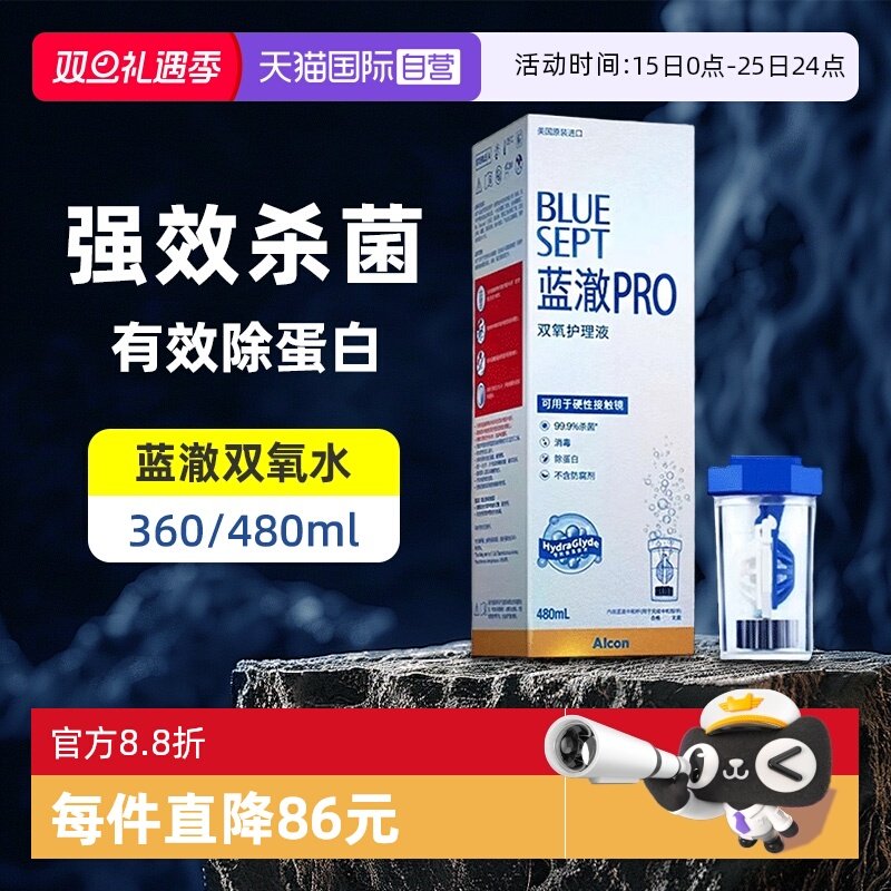 【自营】爱尔康蓝澈双氧水护理液480ml硬性隐形眼镜角膜接触镜