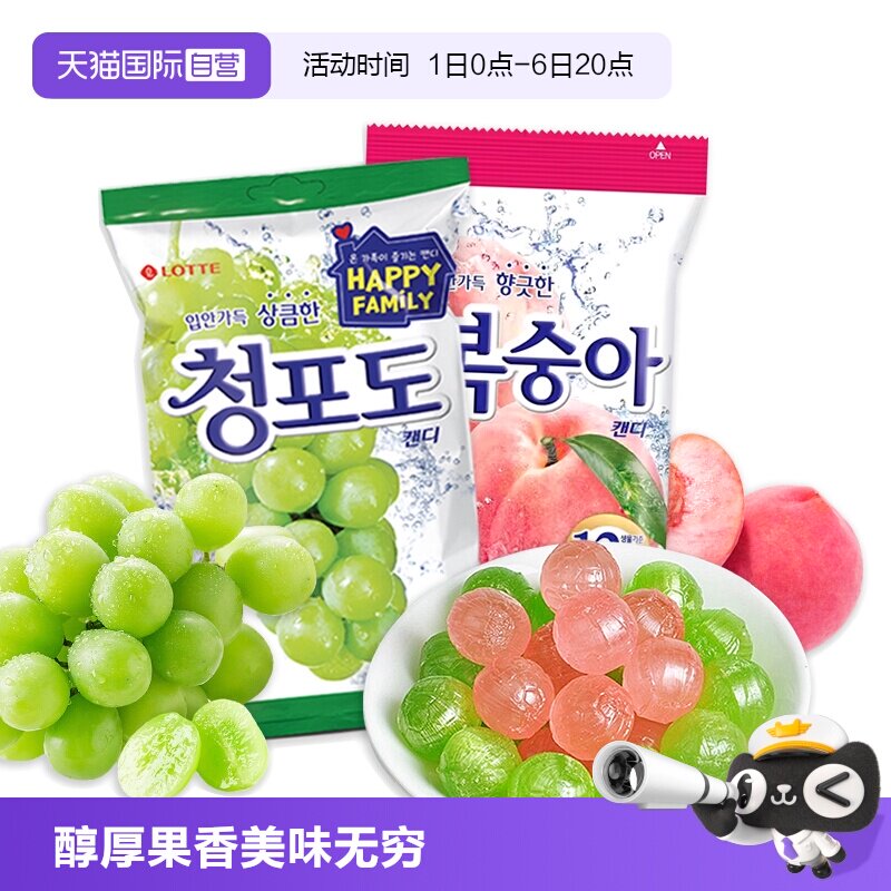 【自营】韩国乐天青葡萄糖水蜜桃水果味硬糖果153g休闲袋装喜糖