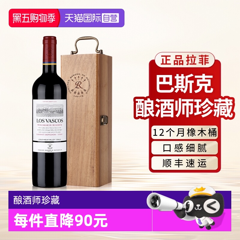 【自营】拉菲巴斯克酿酒师珍藏红酒赤霞珠原瓶进口干红葡萄酒单支
