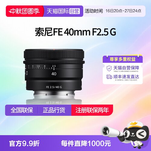 【自营】索尼 FE 40mm F2.5 G全画幅定焦微单G镜头SEL40F25G