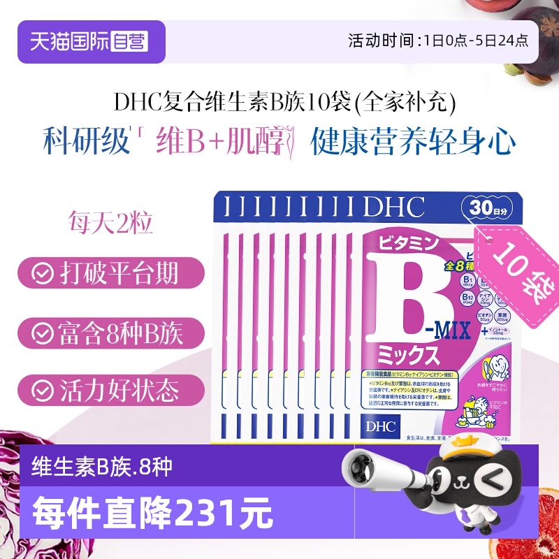 【自营】DHC维生素B复合B族特含维生素c肌醇生物素多种VB60粒*10