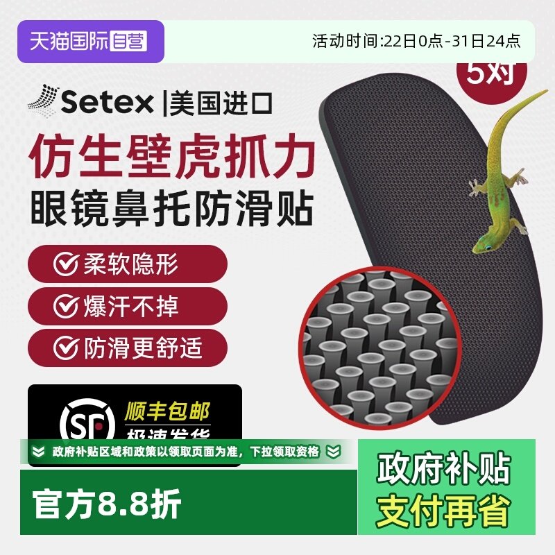 美国进口setex眼镜鼻托防滑贴