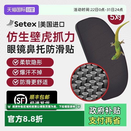 美国进口setex眼镜鼻托防滑贴