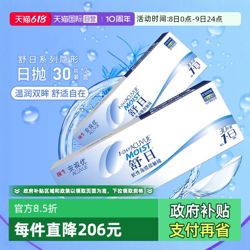 【自营】强生舒日30片*2盒装轻薄隐形近视眼镜日抛盒安视优水凝胶
