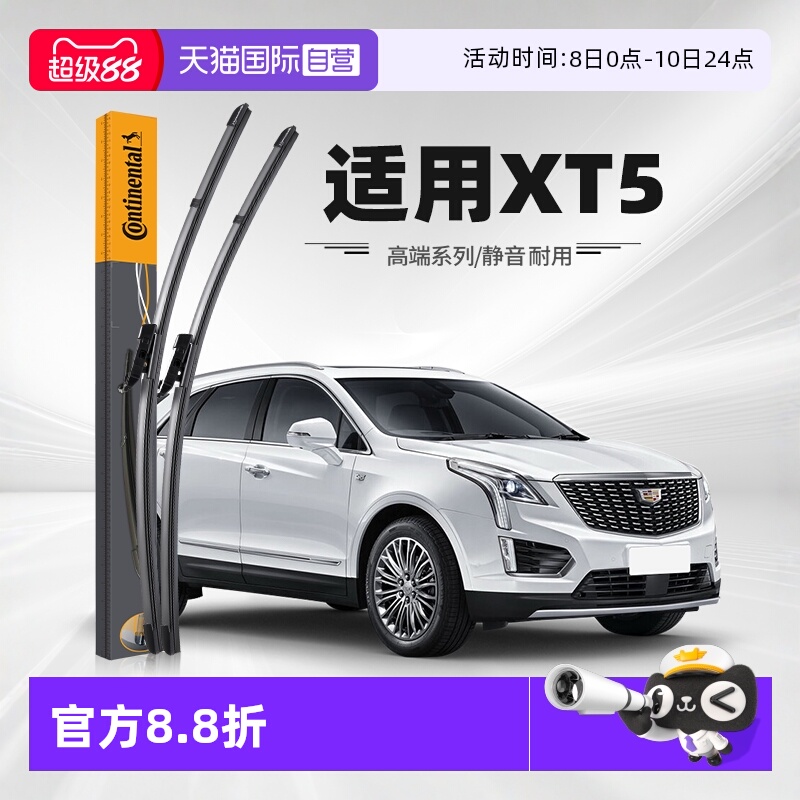 德国马牌凯迪拉克XT5雨刮器