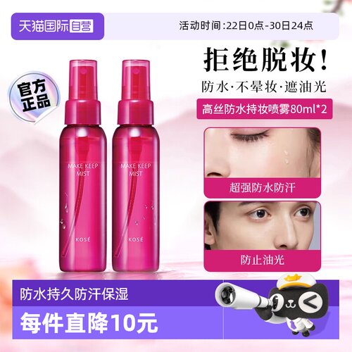 下拉淘金币优惠高丝定妆喷雾