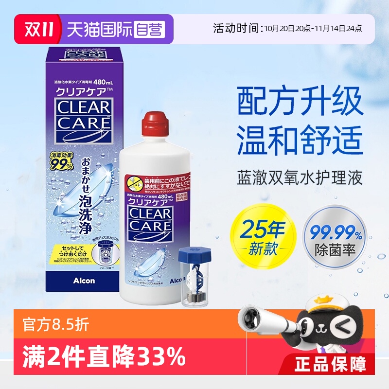 【自营】爱尔康蓝澈双氧水480ml软性角膜塑形隐形眼镜ok镜护理液
