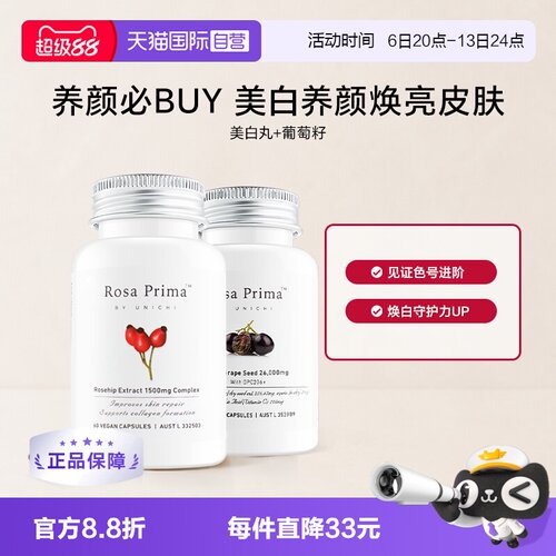 Unichi玫瑰果葡萄籽美白抗氧组合