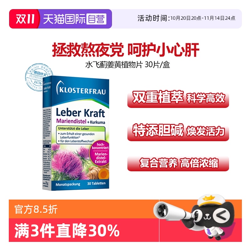 【自营】德国修女Klosterfrau护肝片水飞蓟营养姜黄奶蓟草30粒/盒