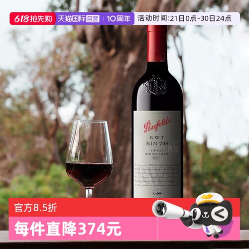 澳洲奔富RWTBIN798原瓶进口干红