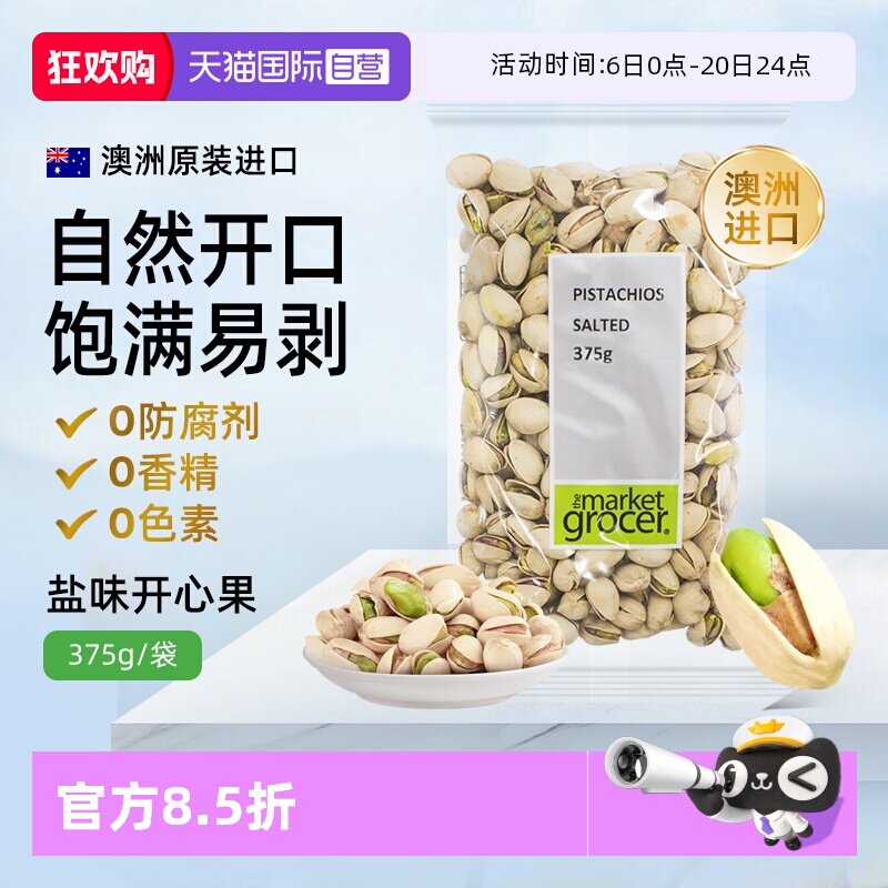 【自营】themarketgrocer澳洲进口开心果干纯坚果烘焙零食