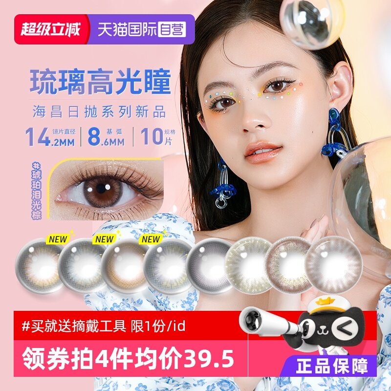 【自营】海昌美瞳日抛10片海洋系列彩色隐形近视眼镜大小直径自然