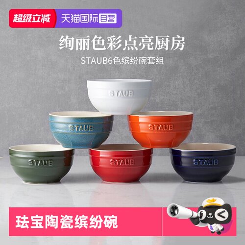 【自营】Staub珐宝缤纷碗6件套陶瓷米饭碗小碗套装组合家用汤饭碗