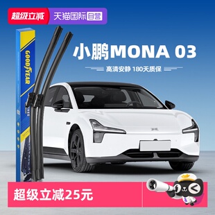 专用无骨MONA03胶条原厂雨刷片 固特异雨刮器小鹏M03原装 自营