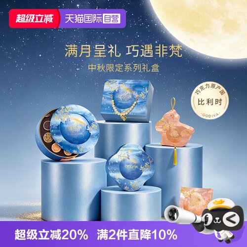 歌帝梵鎏金巧克力礼盒中秋月饼