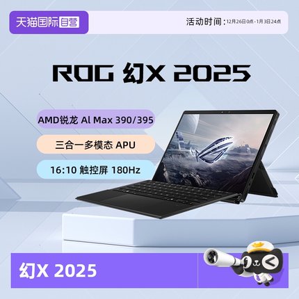 【自营】ROG幻X 2025 锐龙AI MAX 13.4英寸触控二合一游戏笔记本电脑