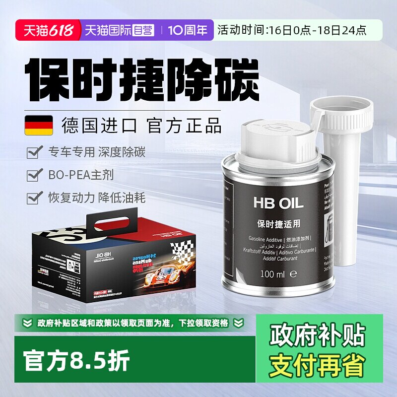 【自营】德国HB专用保时捷汽油添加剂燃油宝卡宴911macan清除积碳