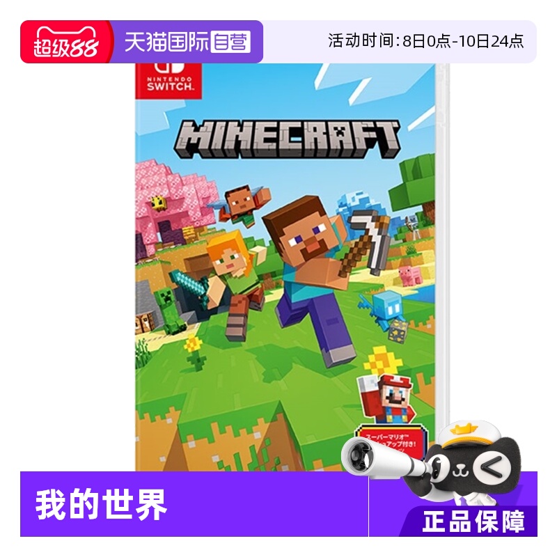 【自营】Switch游戏卡带NS游戏软件全新原装日版中文 我的世界基岩版（国行主机无法使用）