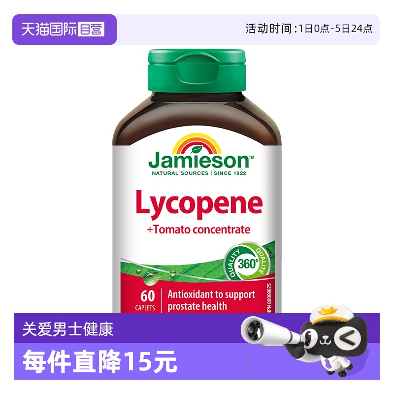 【自营】Jamieson健美生番茄红素复合片男士健康60片