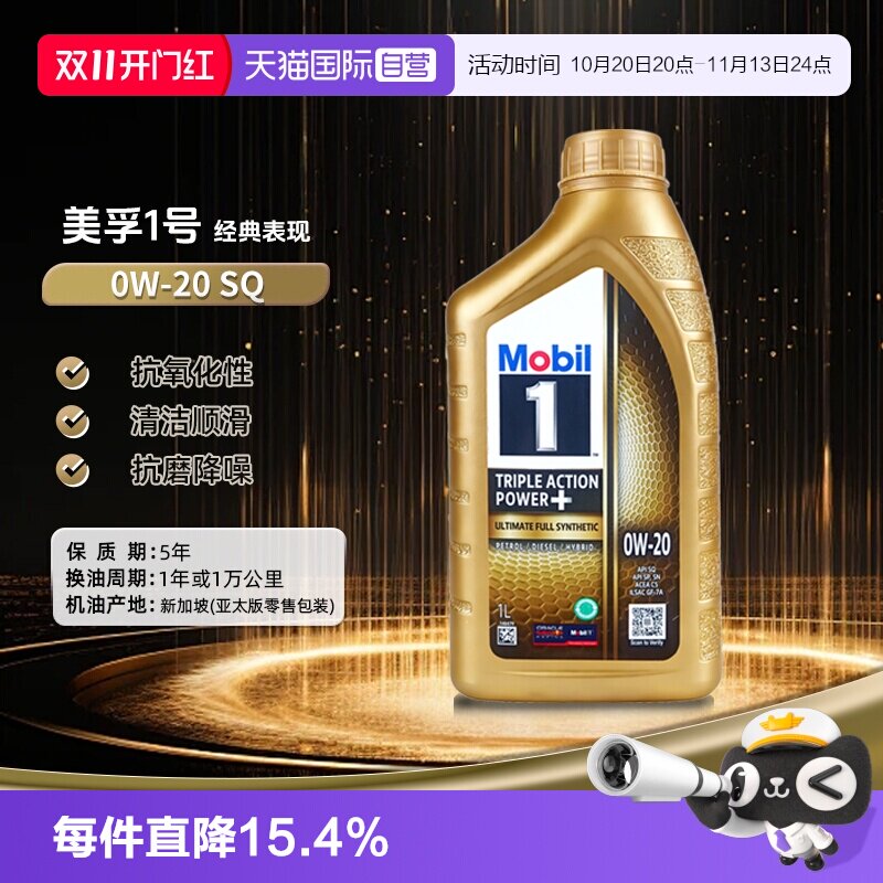 【自营】美孚一号全合成机油金装经典表现 0W-20 SQ C5汽机油 1L
