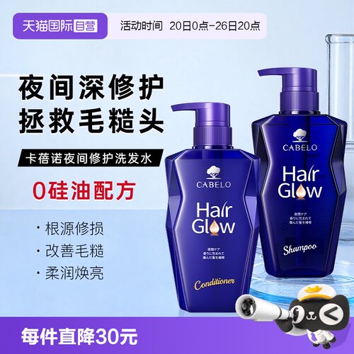 【自营】Cabelo卡蓓诺 日本进口夜间固发修护洗发水护发素350ml