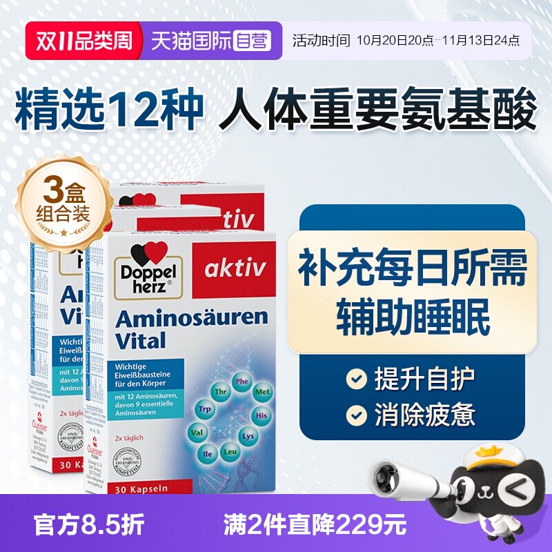 【自营】双心进口复合氨基酸胶囊补充剂营养保健品免疫力30片*3盒