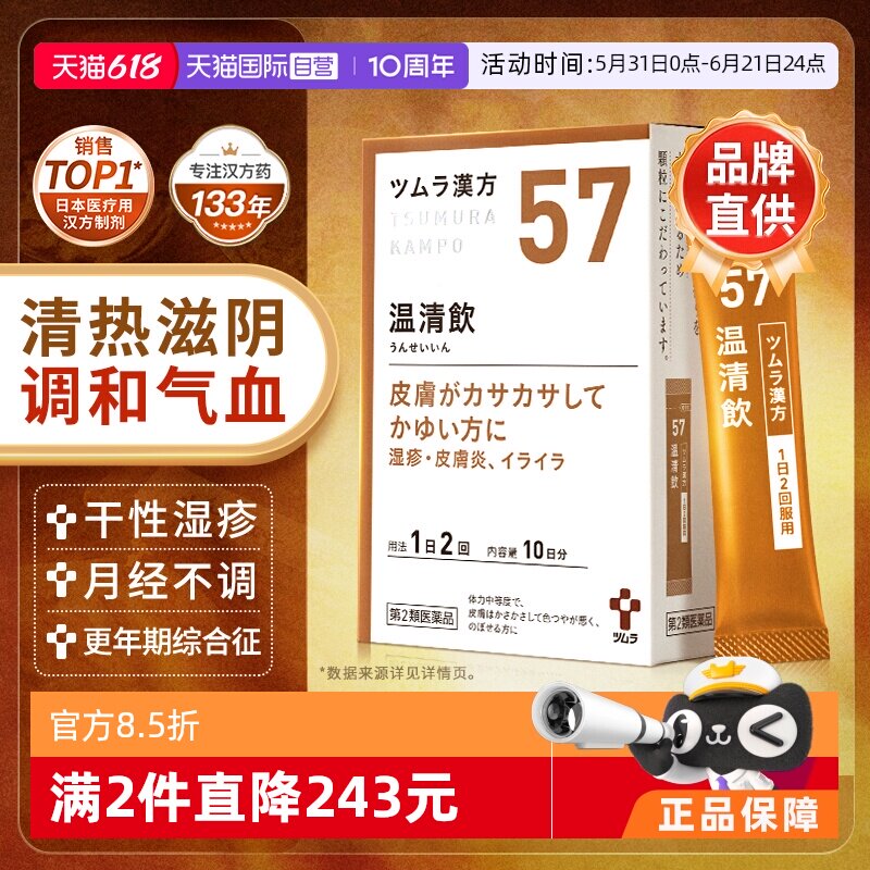 【自营】日本津村汉方月经不调更年期障碍湿疹温清饮颗粒同仁堂