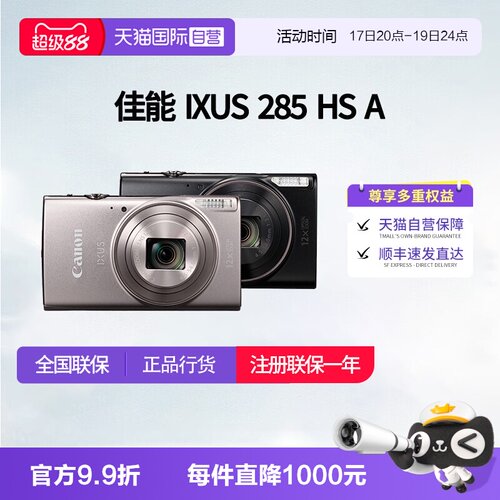 【自营】佳能 IXUS 285 HS A相机高清数码相机摄影卡片机 ixus285